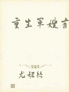 重生军嫂有空间