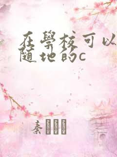 在学校可以随时随地的c