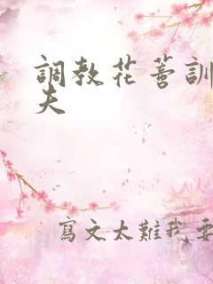 调教花蒂训诫从夫