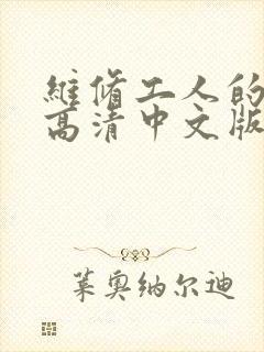 维修工人的绝遇高清中文版