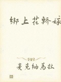 绑上花轿嫁了狼