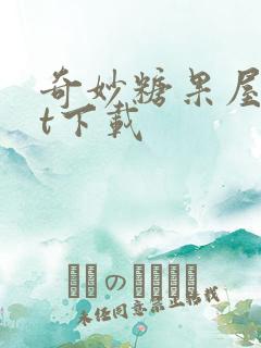 奇妙糖果屋txt下载