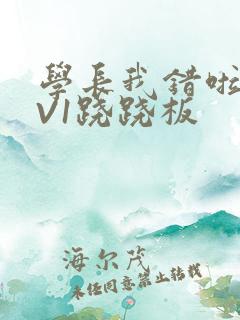 学长我错啦HIV1跷跷板