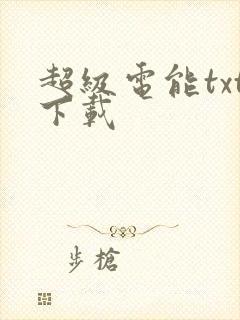 超级电能txt下载