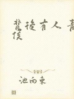 背后有人 青衣侯