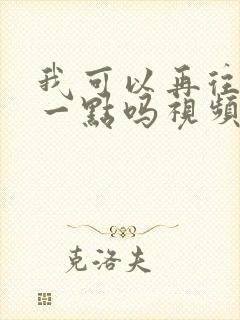 我可以再往深处一点吗视频