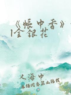 《帐中香》txl金银花