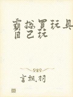 霸总买玩具猫尾自己玩