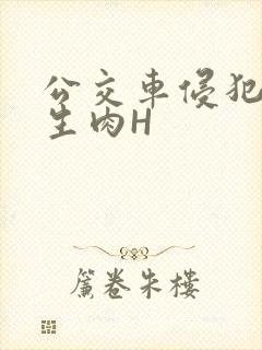 公交车侵犯小男生肉H