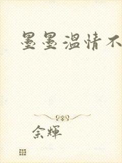 墨墨温情不得语