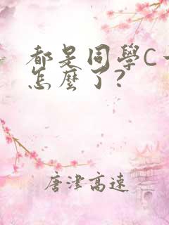 都是同学C一下怎么了?