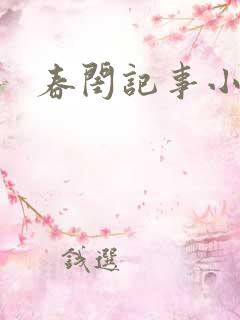 春闺记事小说