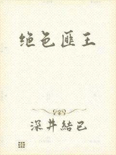 绝色匪王