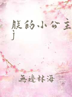 朕的小公主太嫩j