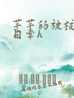 芊芊的被校长脔日常h