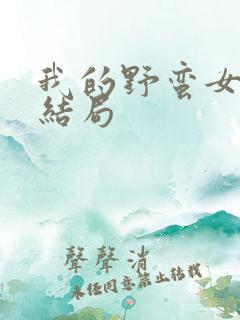 我的野蛮女上司结局