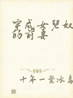 穿成女儿奴大佬的前妻