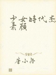 少女时代杰西卡素颜