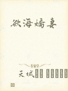 欲海娇妻