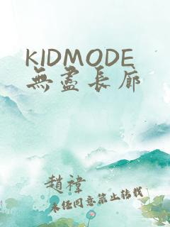 KIDMODE无尽长廊