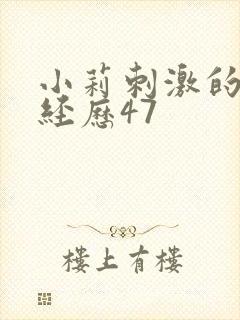 小莉刺激的暴露经历47