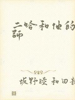 二哈和他的白猫师