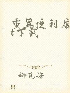 灵异便利店txt下载