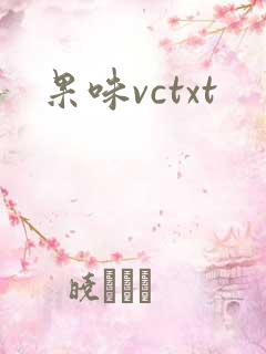 果味vctxt