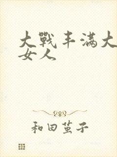 大战丰满大屁股女人