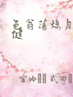 色翁荡熄月月健健