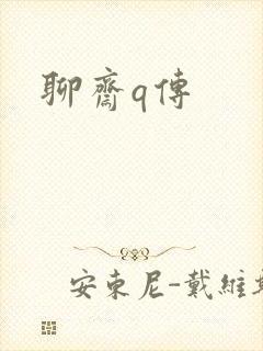 聊斋q传