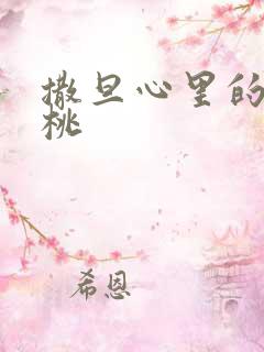 撒旦心里的甜樱桃