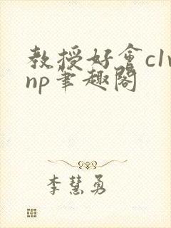 教授好会c1vnp笔趣阁