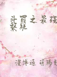 斗罗之最强血脉系统