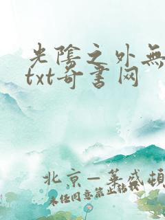 光阴之外无错版txt奇书网