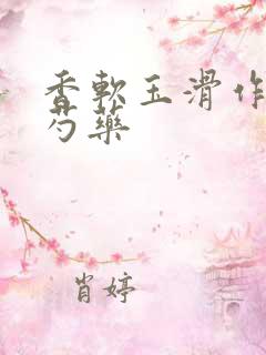 香软玉滑作者林芍药