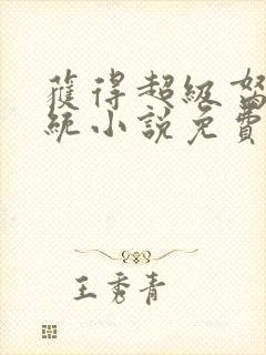 获得超级胬肉系统小说免费阅读