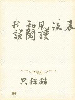 我和风流表嫂小说阅读