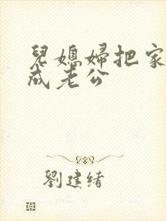 儿媳妇把家公认成老公