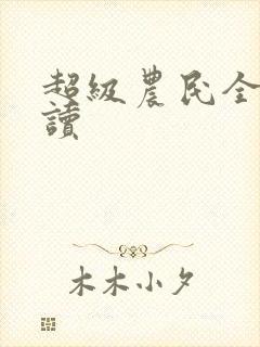 超级农民全文阅读