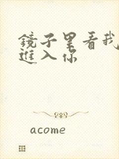 镜子里看我怎么进入你