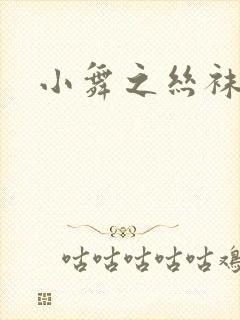 小舞之丝袜之辱