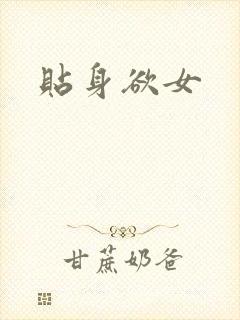 贴身欲女