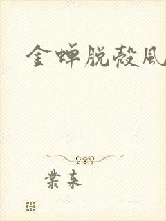 金蝉脱壳风弄