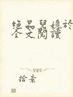 绝品儿媳于素欣全文阅读