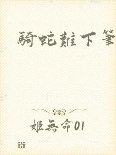 骑蛇难下笔趣阁