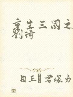 重生三国之公子刘琦