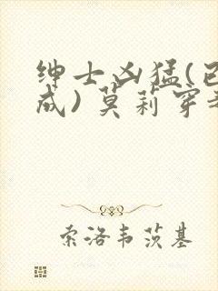 绅士凶猛(已完成) 莫莉穿越了