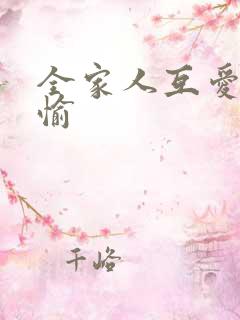 全家人互爱共欢愉