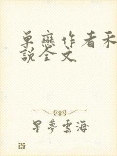 单恋作者禾满小说全文